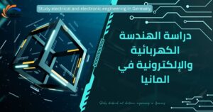 دراسة الهندسة الكهربائية والإلكترونية في المانيا
