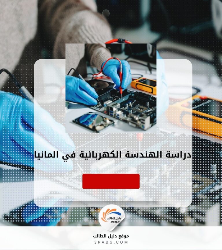 دراسة الهندسة الكهربائية والإلكترونية في المانيا