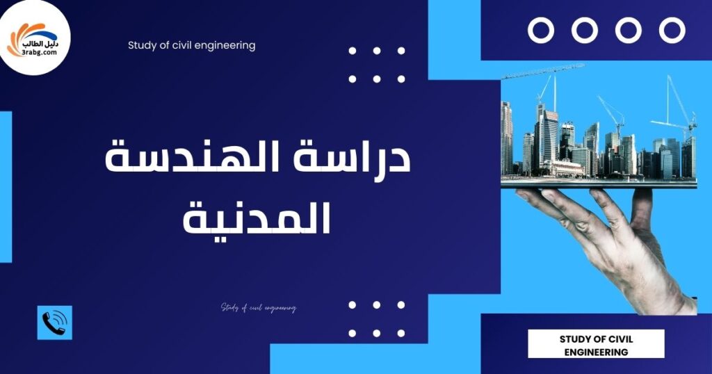 دراسة الهندسة المدنية