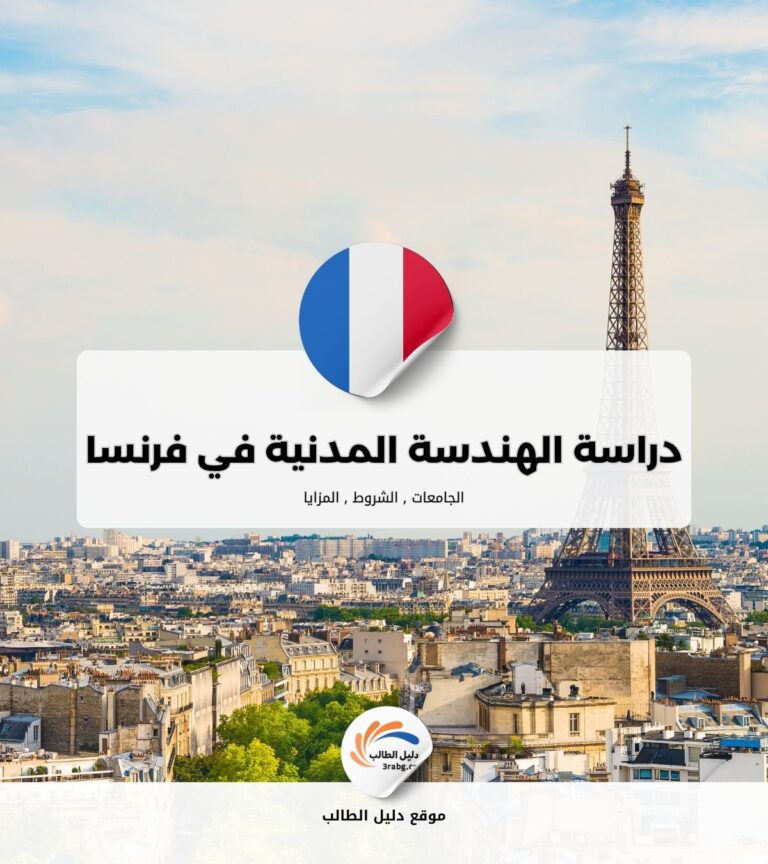 دراسة الهندسة المدنية في فرنسا