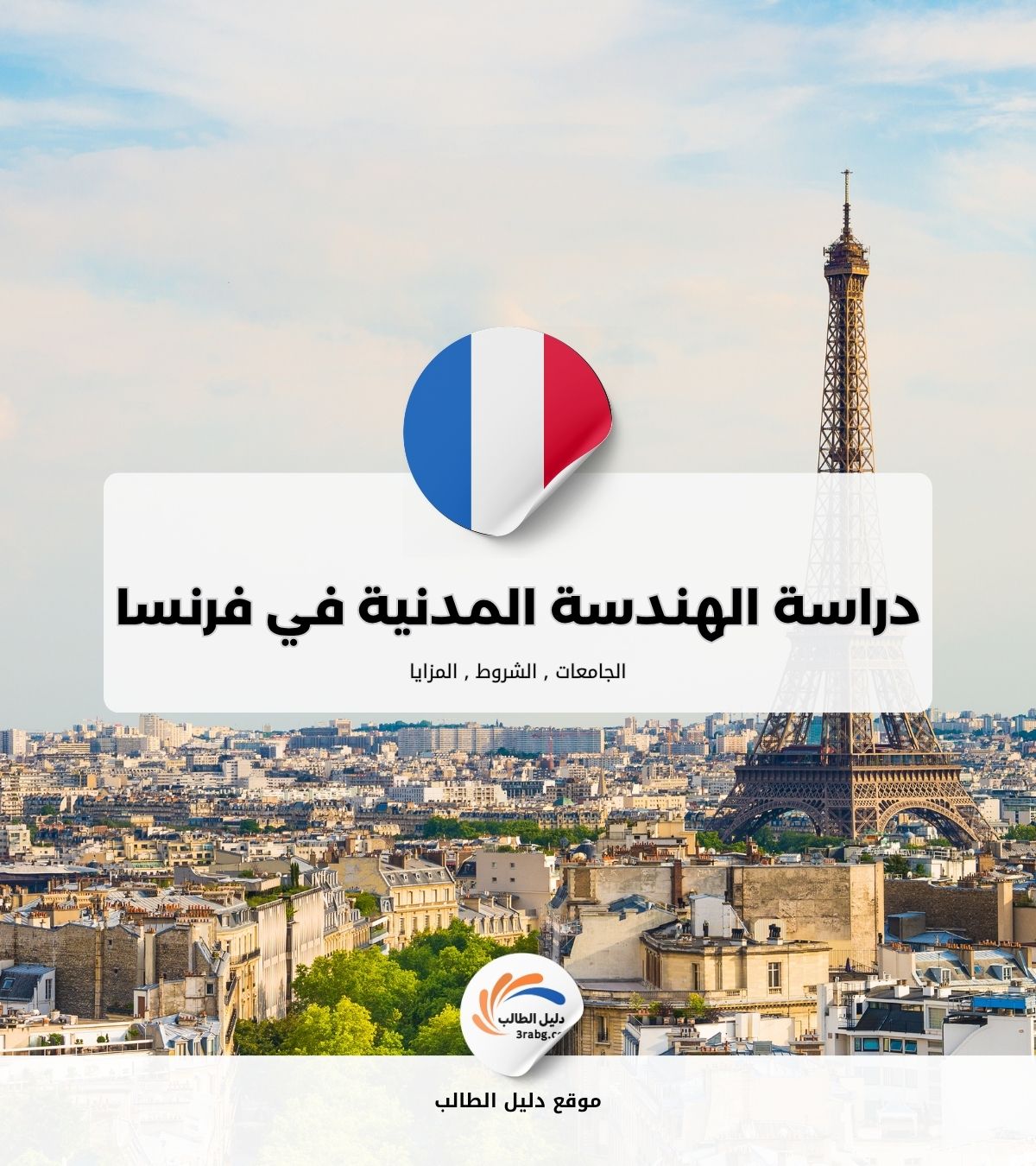 دراسة الهندسة المدنية في فرنسا