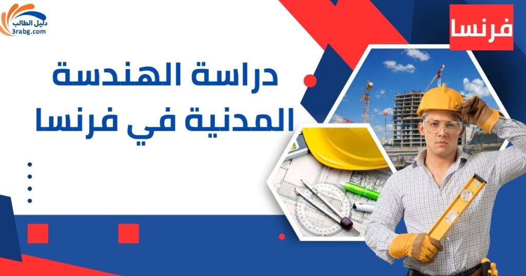 دراسة الهندسة المدنية في فرنسا