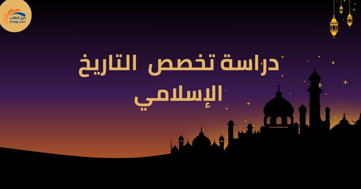 دراسة تخصص التاريخ الإسلامي