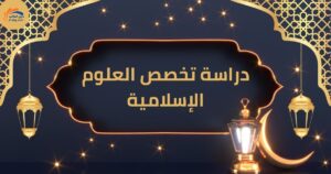 دراسة تخصص العلوم الإسلامية