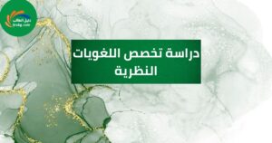 دراسة تخصص اللغويات النظرية