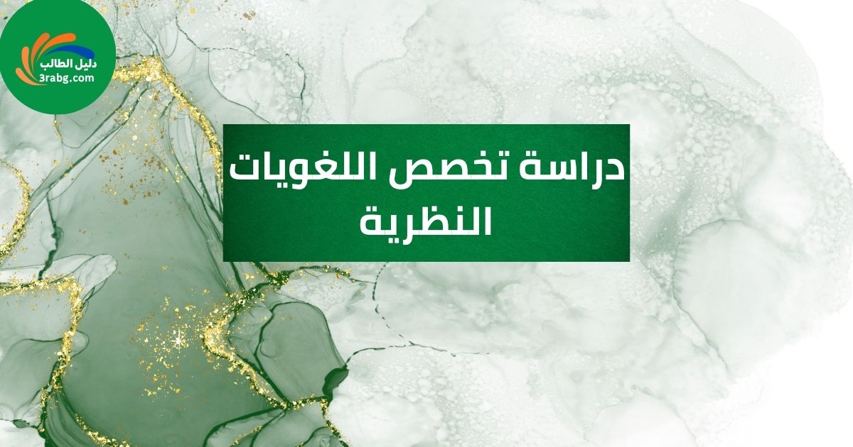 دراسة تخصص اللغويات النظرية