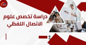 دراسة تخصص علوم الاتصال اللفظي