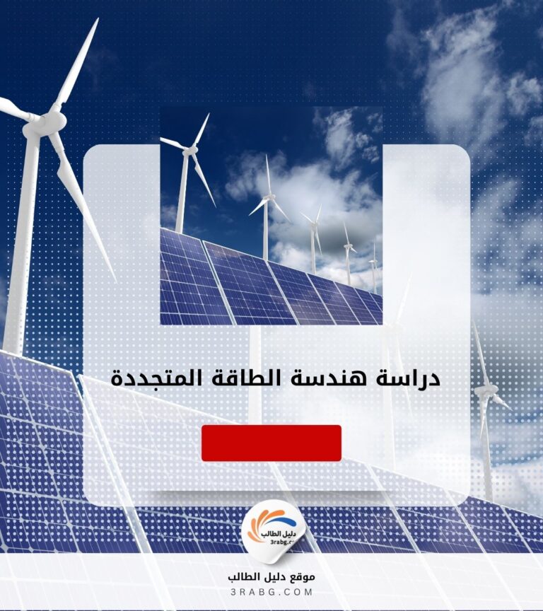 دراسة هندسة الطاقة المتجددة