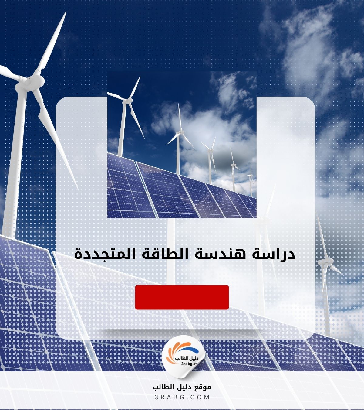 دراسة هندسة الطاقة المتجددة
