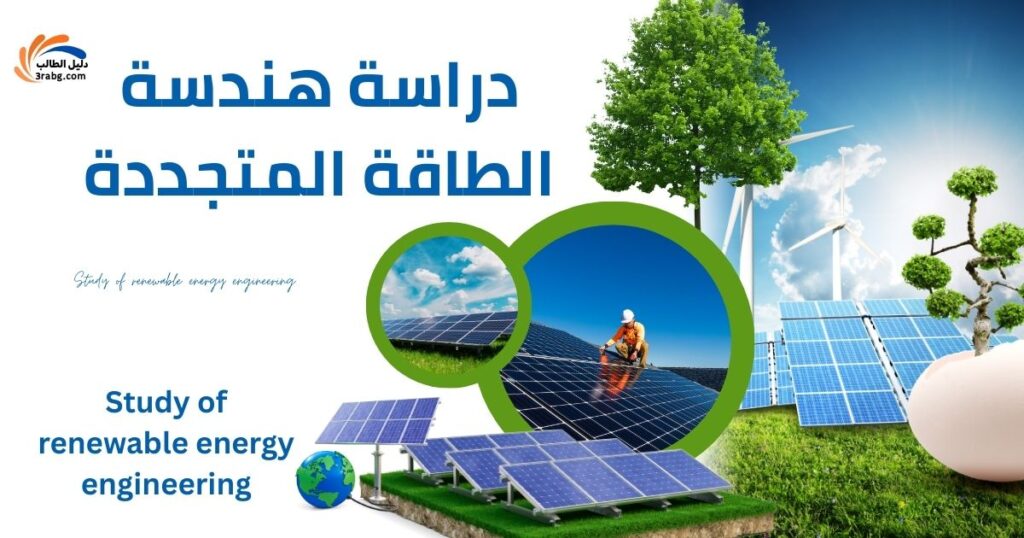 دراسة هندسة الطاقة المتجددة