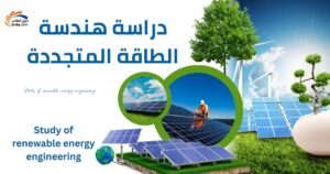 دراسة هندسة الطاقة المتجددة