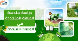 دراسة هندسة الطاقة المتجددة في الولايات المتحدة