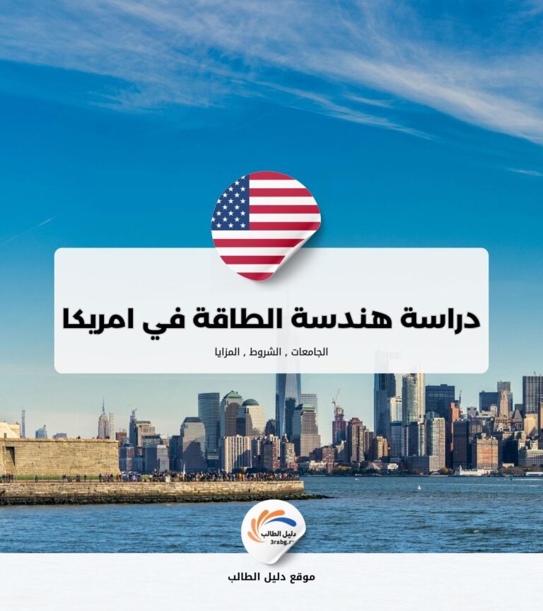 دراسة هندسة الطاقة المتجددة في الولايات المتحدة