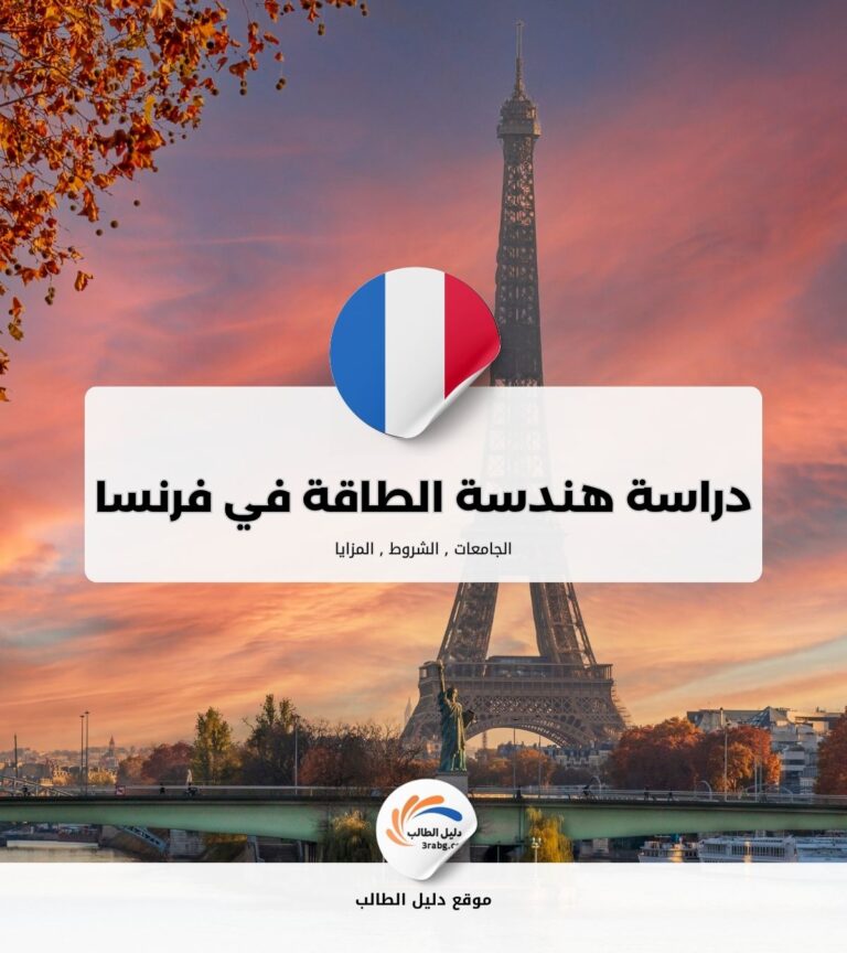 دراسة هندسة الطاقة المتجددة في فرنسا