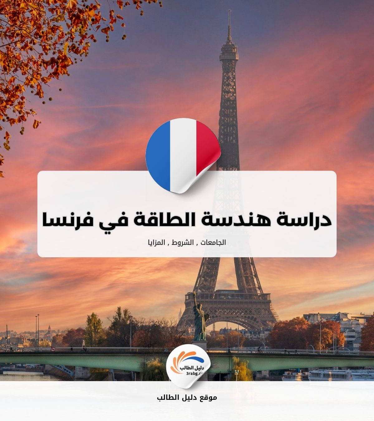 دراسة هندسة الطاقة المتجددة في فرنسا