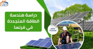 دراسة هندسة الطاقة المتجددة في فرنسا