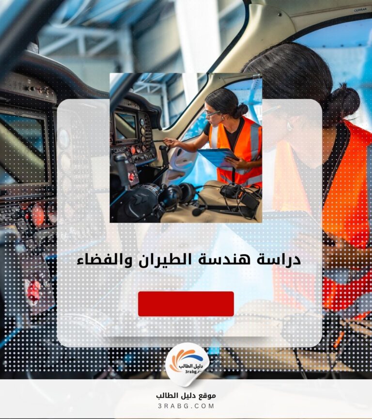دراسة هندسة الطيران والفضاء