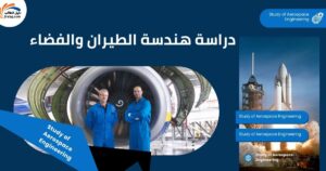 دراسة هندسة الطيران والفضاء