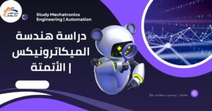دراسة هندسة الميكاترونيكس | الأتمتة