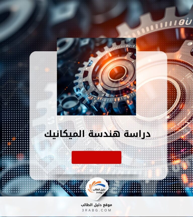 دراسة هندسة الميكانيك