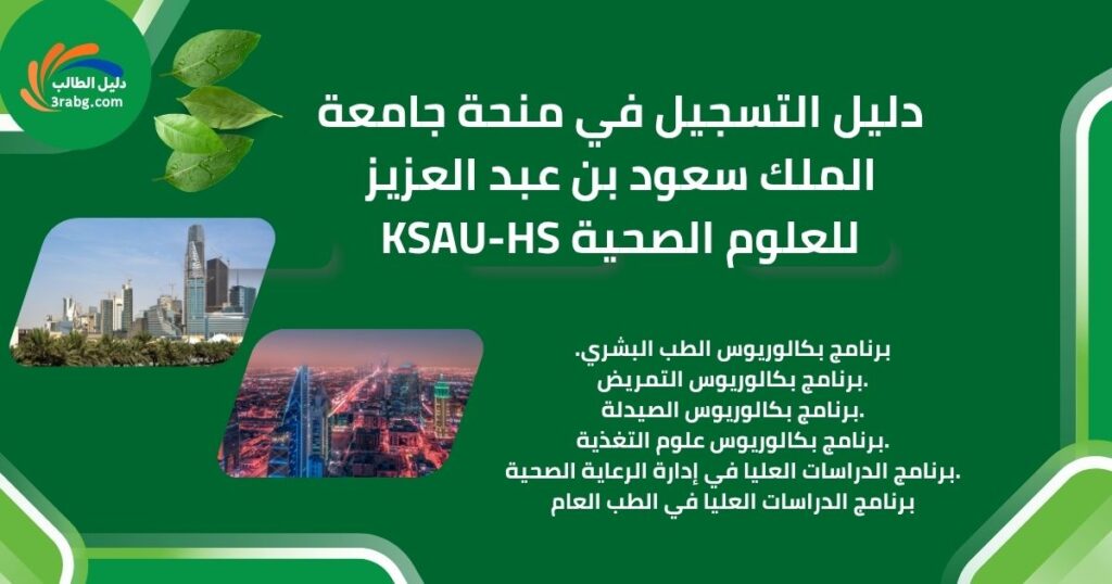 دليل التسجيل في منحة جامعة الملك سعود بن عبد العزيز للعلوم الصحية KSAU-HS