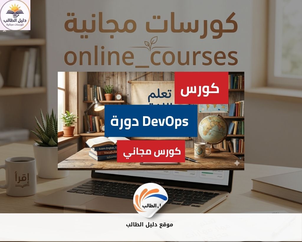 دورة DevOps | دورة مجانية لتطوير البرمجيات
