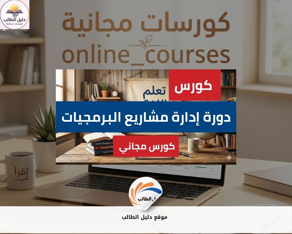 دورة إدارة مشاريع البرمجيات