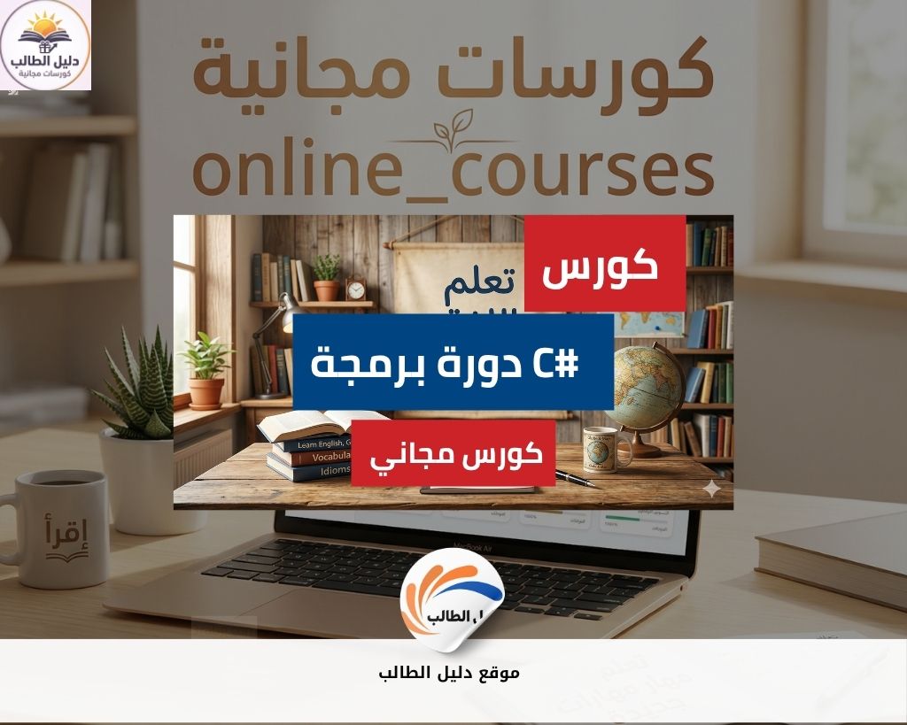 دورة برمجة C# المستوى المتوسط