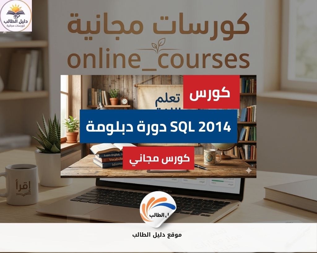 دورة دبلومة SQL 2014 للمطورين  T-SQL و NET Code