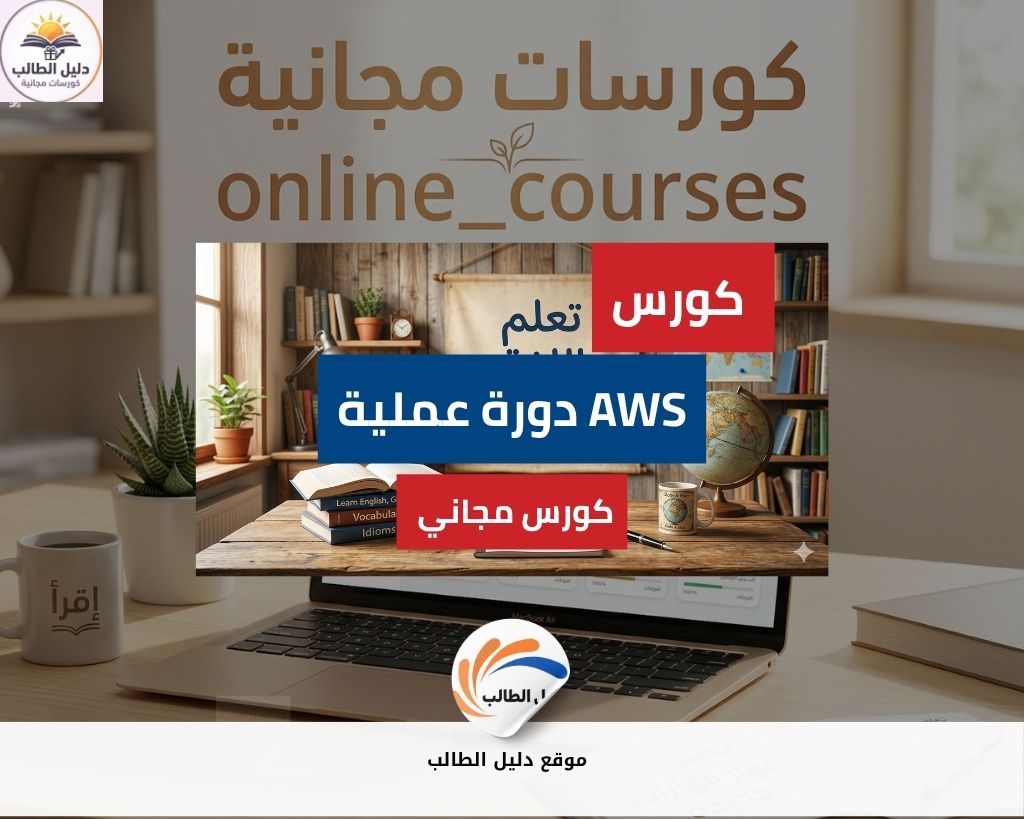 دورة عملية AWS