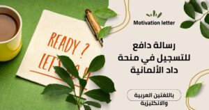 رسالة دافع للتسجيل في منحة داد الألمانية