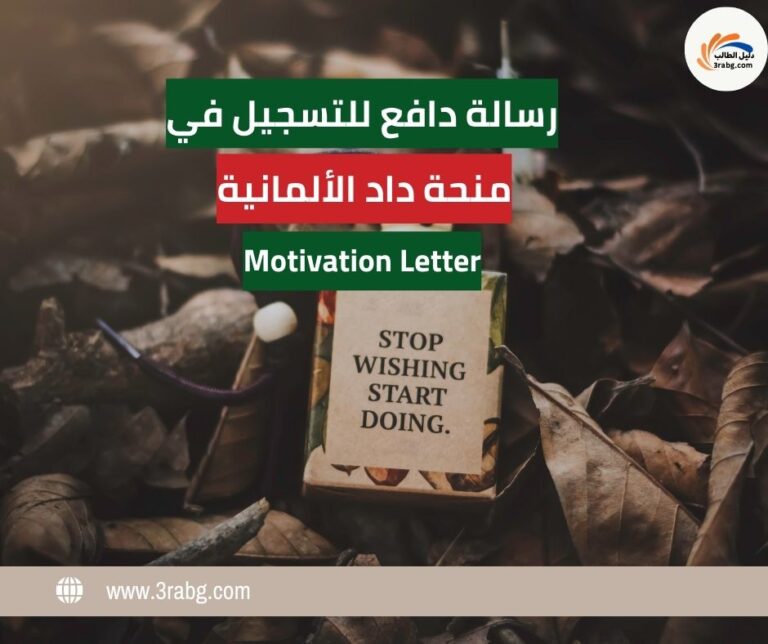 رسالة دافع للتسجيل في منحة داد الألمانية