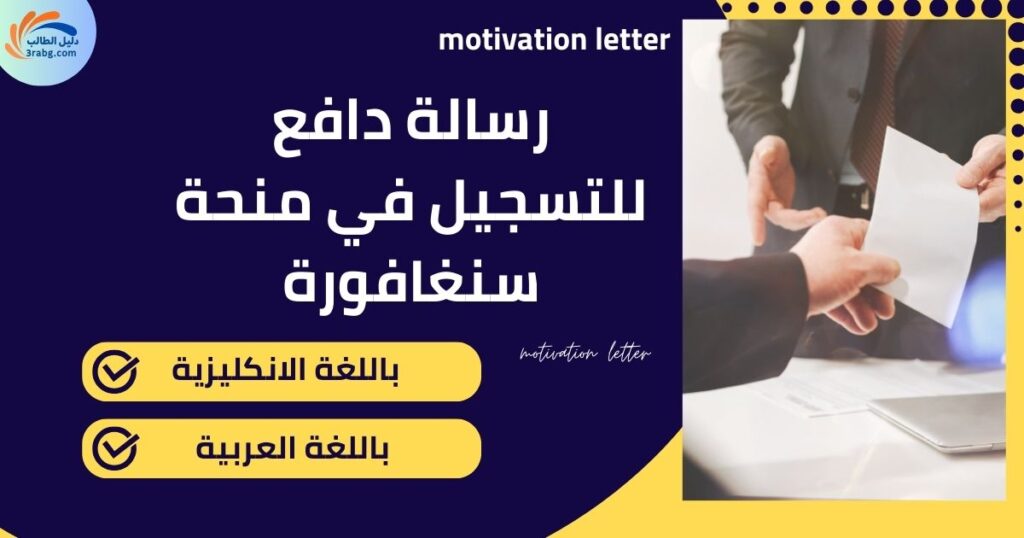رسالة دافع للتسجيل في منحة سنغافورة
