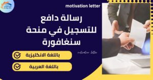 رسالة دافع للتسجيل في منحة سنغافورة باللغة الانكليزية
