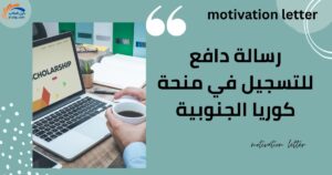 رسالة دافع للتسجيل في منحة كوريا الجنوبية باللغة الانكليزية