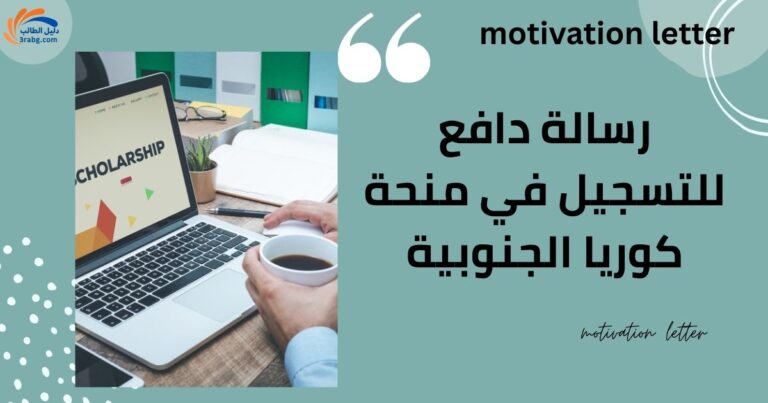 رسالة دافع للتسجيل في منحة كوريا الجنوبية