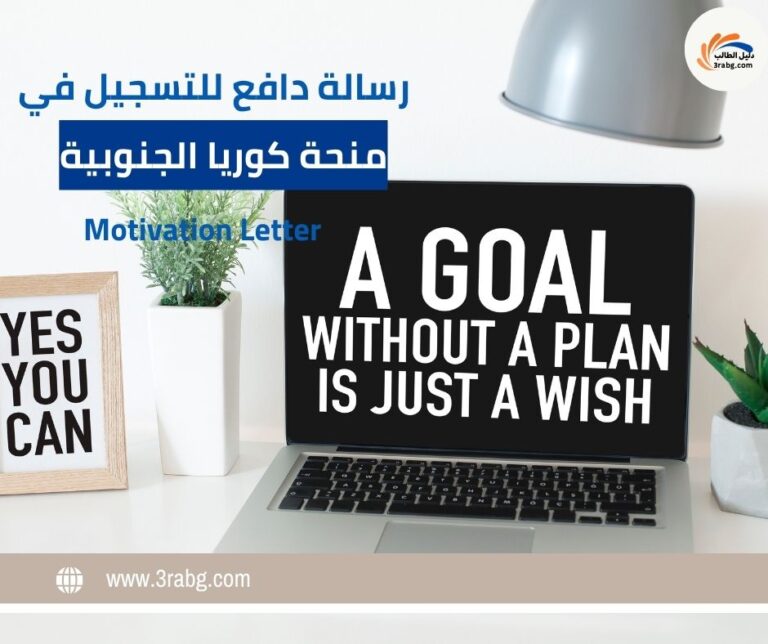 رسالة دافع للتسجيل في منحة كوريا الجنوبية