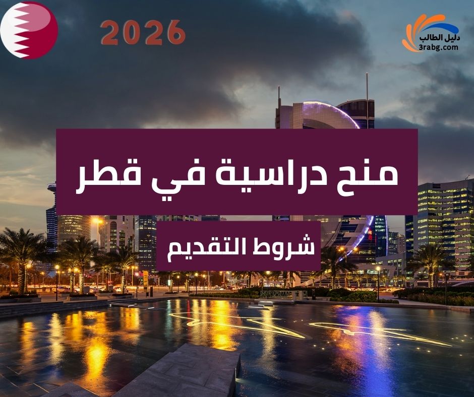 شروط التقديم في منح دراسية في قطر