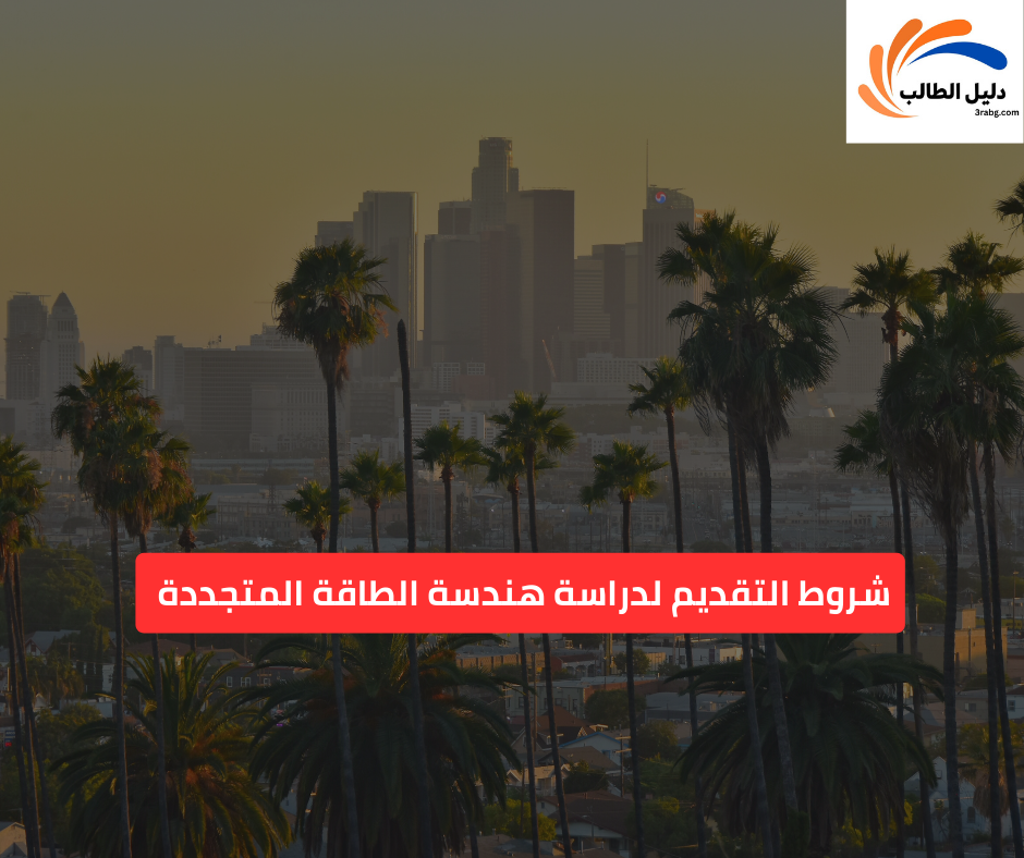 شروط التقديم لدراسة هندسة الطاقة المتجددة 