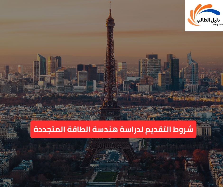 شروط التقديم لدراسة هندسة الطاقة المتجددة