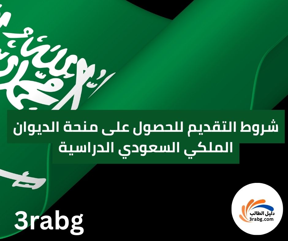 شروط التقديم للحصول على منحة الديوان الملكي السعودي الدراسية