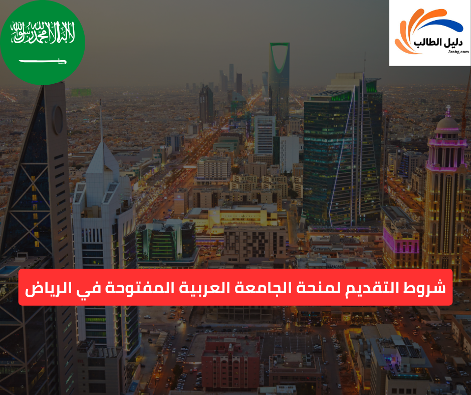 شروط التقديم لمنحة الجامعة العربية المفتوحة في الرياض