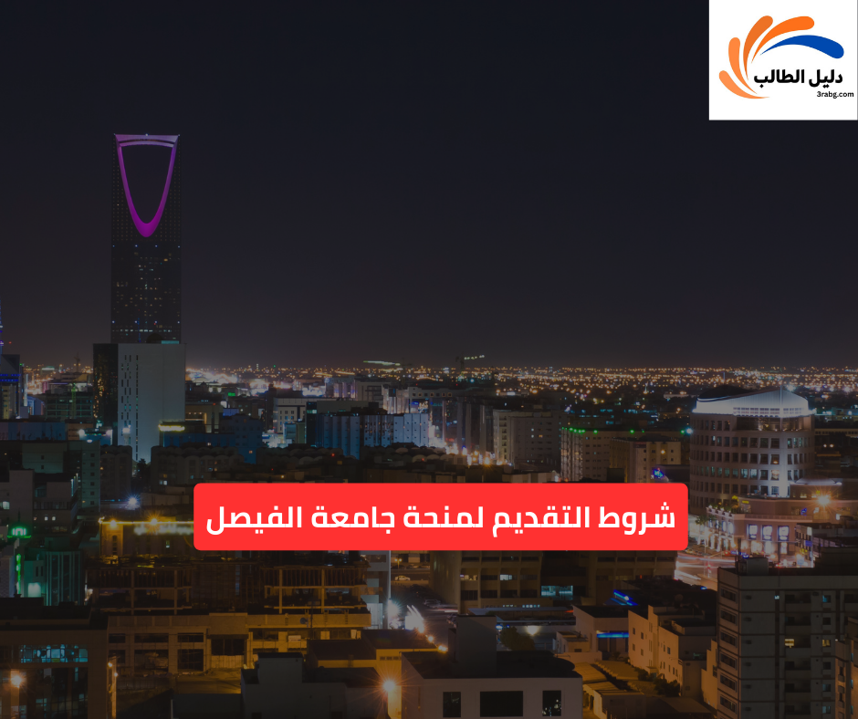 شروط التقديم لمنحة جامعة الفيصل