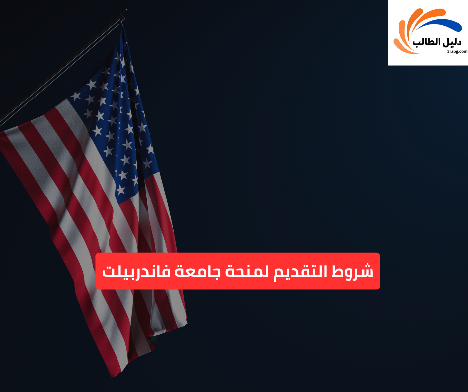 شروط التقديم لمنحة جامعة فاندربيلت