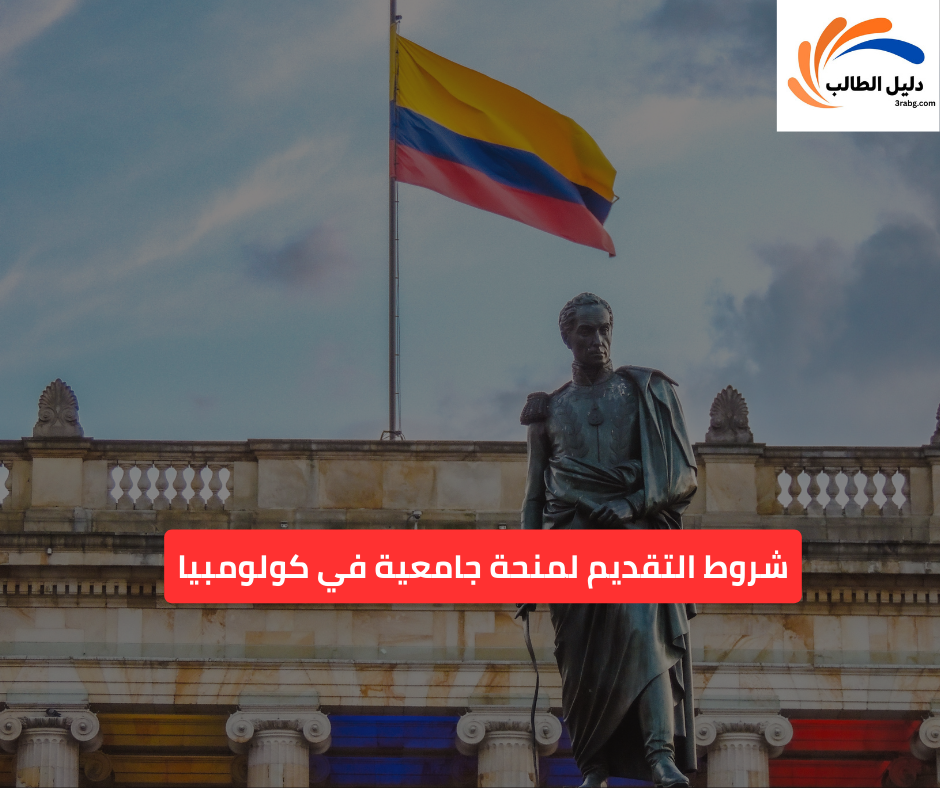 شروط التقديم لمنحة جامعية في كولومبيا