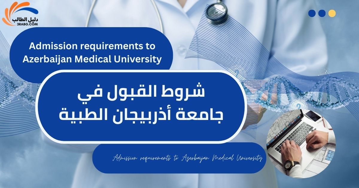 شروط القبول في جامعة أذربيجان الطبية