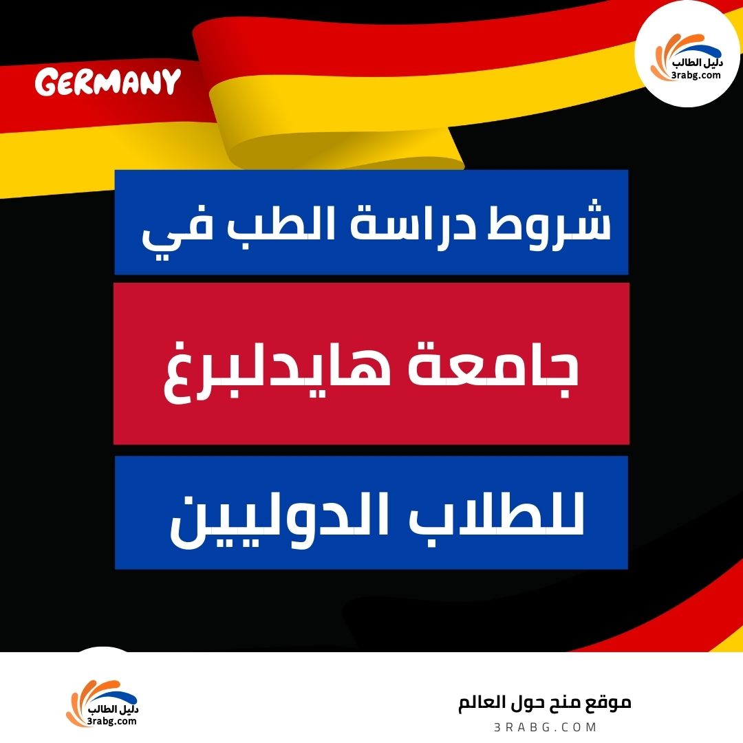 شروط القبول في كلية الطب في جامعة هايدلبرغ للطلاب الدوليين