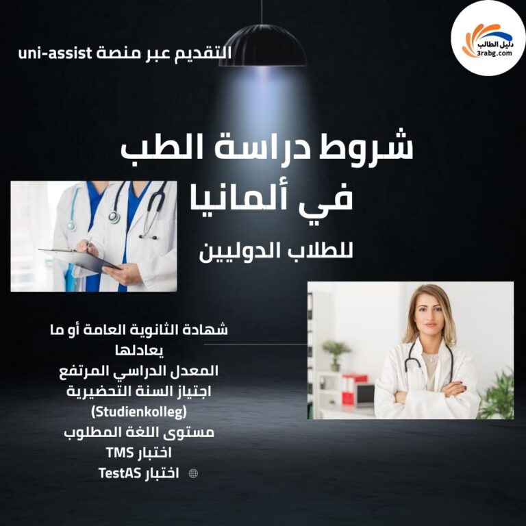 شروط دراسة الطب في ألمانيا للطلاب الدوليين