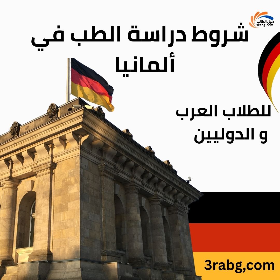 شروط دراسة الطب في ألمانيا للطلاب الدوليين