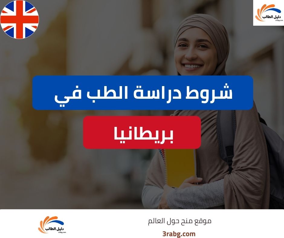 شروط دراسة الطب في المملكة المتحدة للطالب العربي